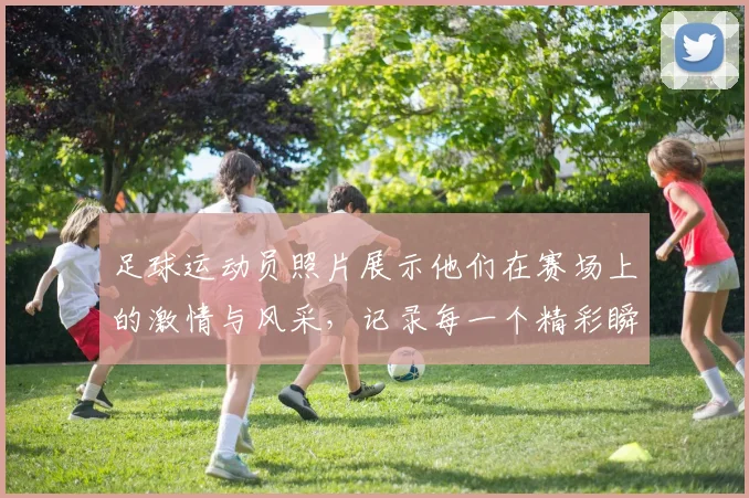 足球运动员照片展示他们在赛场上的激情与风采，记录每一个精彩瞬间的魅力与坚持