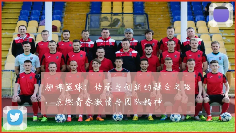 柳埠篮球：传承与创新的融合之路，点燃青春激情与团队精神