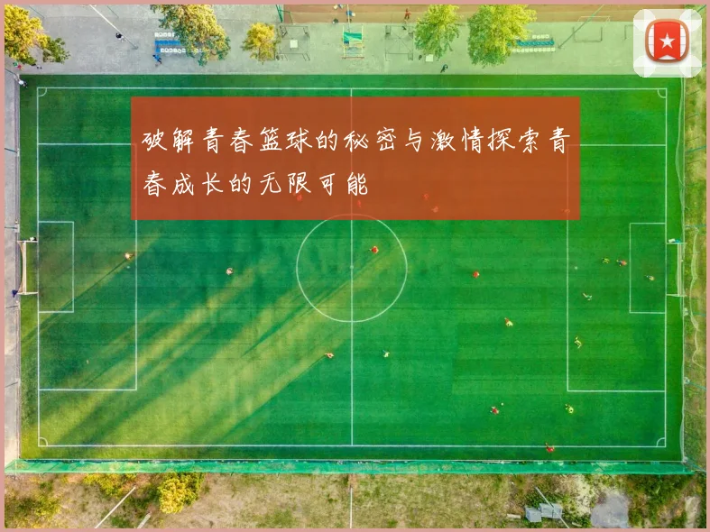 破解青春篮球的秘密与激情探索青春成长的无限可能