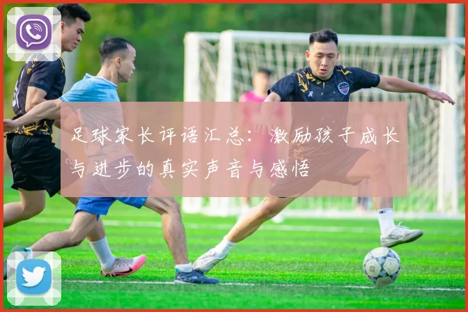 足球家长评语汇总：激励孩子成长与进步的真实声音与感悟