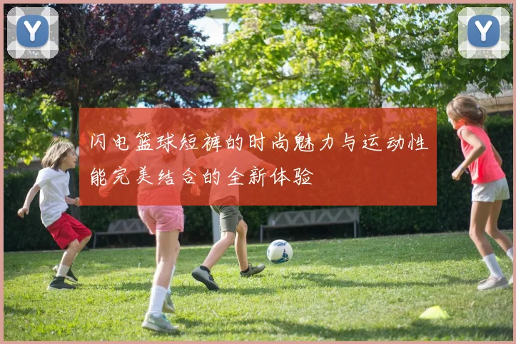 闪电篮球短裤的时尚魅力与运动性能完美结合的全新体验