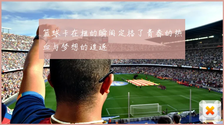 篮球卡在框的瞬间定格了青春的热血与梦想的追逐